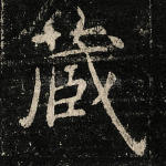 藏