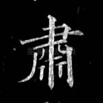 肃
