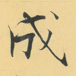 成