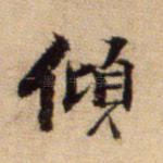 倾