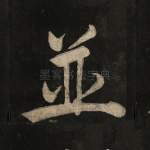并