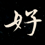 好