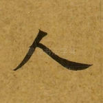 人