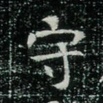 守