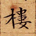 楼