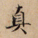 真
