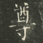 尊