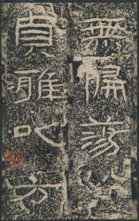 石门颂 - 第45页