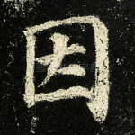 因