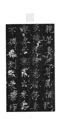大观圣作之碑 - 第31页