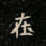 在