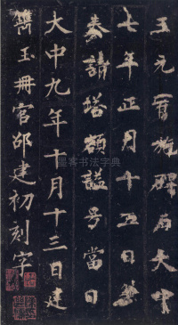 圭峰定慧师碑 - 第54页