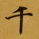 千
