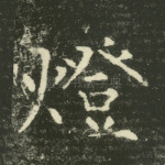 灯