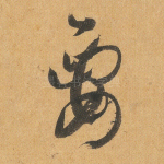 要