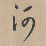河