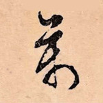 万