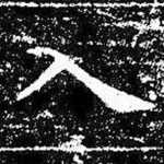 入