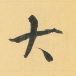 大