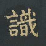 识