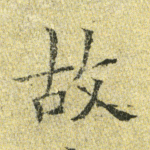 故