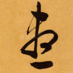 尽