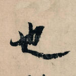 也