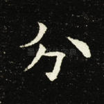 分