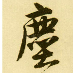尘
