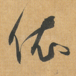 依