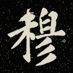 穆