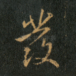 发