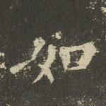 如