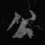 公