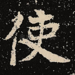 使