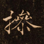 操