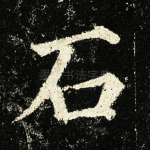 石