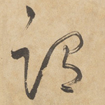 谓