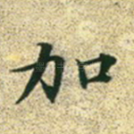 加