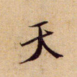 天