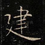 建