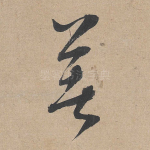 著