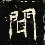 闻