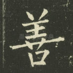 善