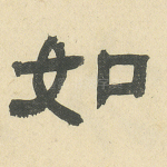 如