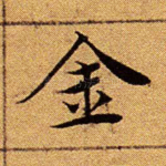 金