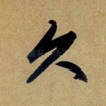 久