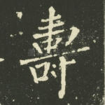 寿