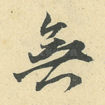 无