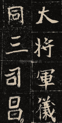 元晔墓志 - 第8页